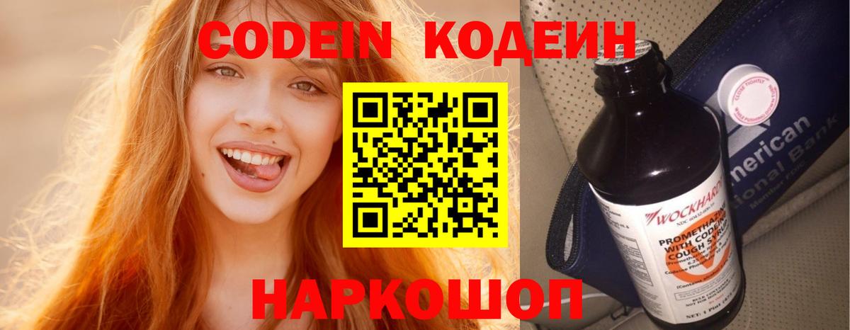 Codein напиток Lean (лин)  Codein Purple Drank  Ейск  Вход с VPN 